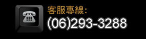 客服電話：06-3368999